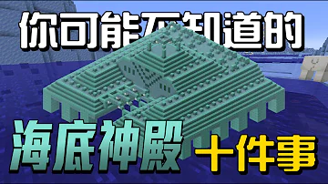 你可能不知道的 海底神殿 10件事 秋風麥塊學 