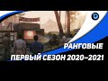 Ранговые бои 2020–2021. Первый сезон