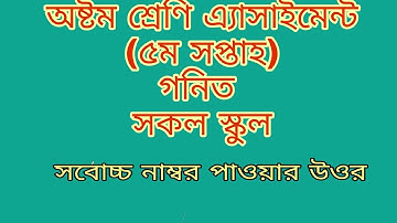 Class 8 math assignment solution (5th week)। ৮ম শ্রেণির গণিত সমাধান (৫ম সপ্তাহ)। গণিত উত্তর ।