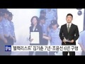 영화 ´다이빙벨´ 티켓 매수에 악평 지시까지한 조윤선 / YTN (Yes! Top News)