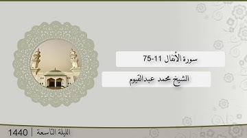 تلاوة الليلة التاسعة من صلاة التراويح للشيخ محمد عبدالقيوم سورة الأنفال 11-75 | رمضان 1440