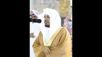 الأخلاء يومئذ بعضهم لبعض عدو إلا المتقين~تلاوة آسرة بصوت الشيخ ياسر الدوسري | تلاوات الحَرَم