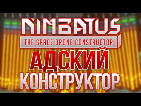 ЛОМАТЬ И СТРОИТЬ..И ЛОМАТЬ!... • Nimbatus - The Space Drone Constructor #1