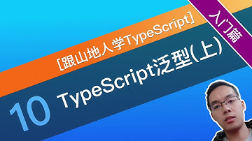 【跟山地人学TypeScript系列教程】 [入门篇]10课.TypeScript的泛型(上)