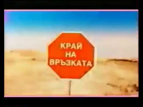 Реклама БНТ Канал 1 1998