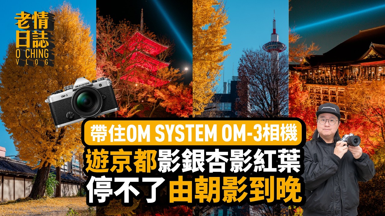 【老情日誌】只能選一個地方拍攝，我會選京都，實在太美啊！帶住 OM SYSTEM OM-3 相機，一定影到靚相！