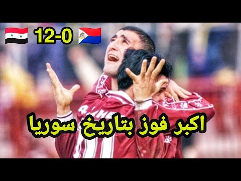 اهداف مباراة سوريا و الفلبين (12-0) اكبر انتصار بتاريخ المنتخب السوري | تصفيات كاس العالم 2002