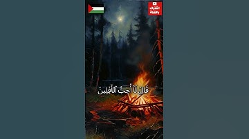 القارئ فارس عباد سورة الانعام ايه 74 - 76