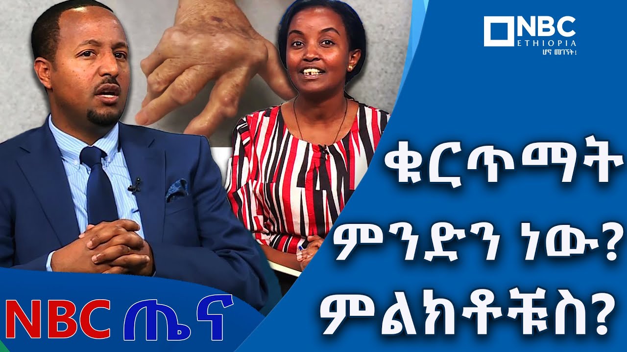 ቁርጥማት ምንድነው ?  ምልክቶቹስ?|NBC ጤና