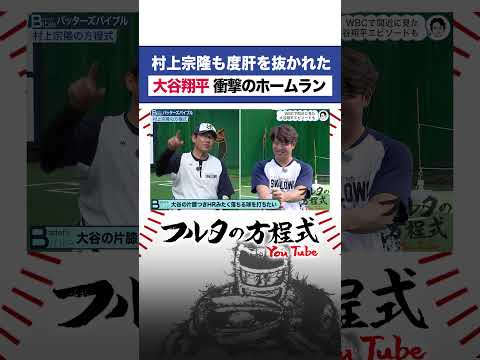 #大谷翔平 の一言に #古田敦也 も笑うしかない #shorts #村上宗隆 #swallows