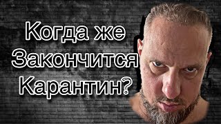 КАРАНТИН 2020 / COVID ТЕСТ / КАК ПОБЕДИТЬ ВИРУС / КОГДА ЗАКОНЧИТСЯ КОРОНАВИРУС / ЧТО ДЕЛАТЬ / КИТАЙ