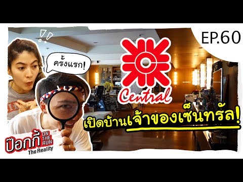 EP.60 | ป๊อกกี้ on the run ครั้งแรก! เปิดบ้านเจ้าของเซ็นทรัล