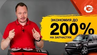 Недорогие запчасти на Land Rover