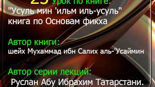 25 Усуль мин 'ильм иль усуль книга шейха Усеймина, уроки Руслана абу Ибрахима 25 Усуль мин 'ильм иль усуль книга шейха Усеймина, уроки Руслана абу Ибрахима