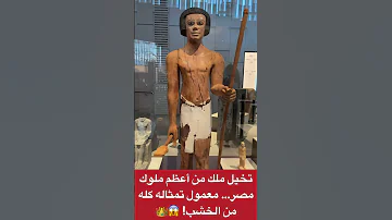 تمثال ملك خشبي عمره آلاف السنين 