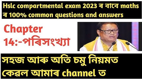 hslc compartmental exam 2023 maths 100% common questions and answers||class 10 maths  chapter 14||