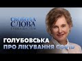 Голубовська про коронавірус: Найголовніше – вчасно втрутитися // СВОБОДА СЛОВА