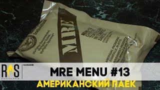 Американский сухой паек \ MRE MENU #13