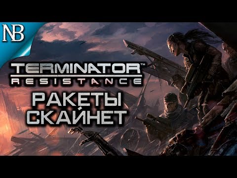 Terminator Resistance (Терминатор) ● Прохождение #4 ● РАКЕТЫ СКАЙНЕТ