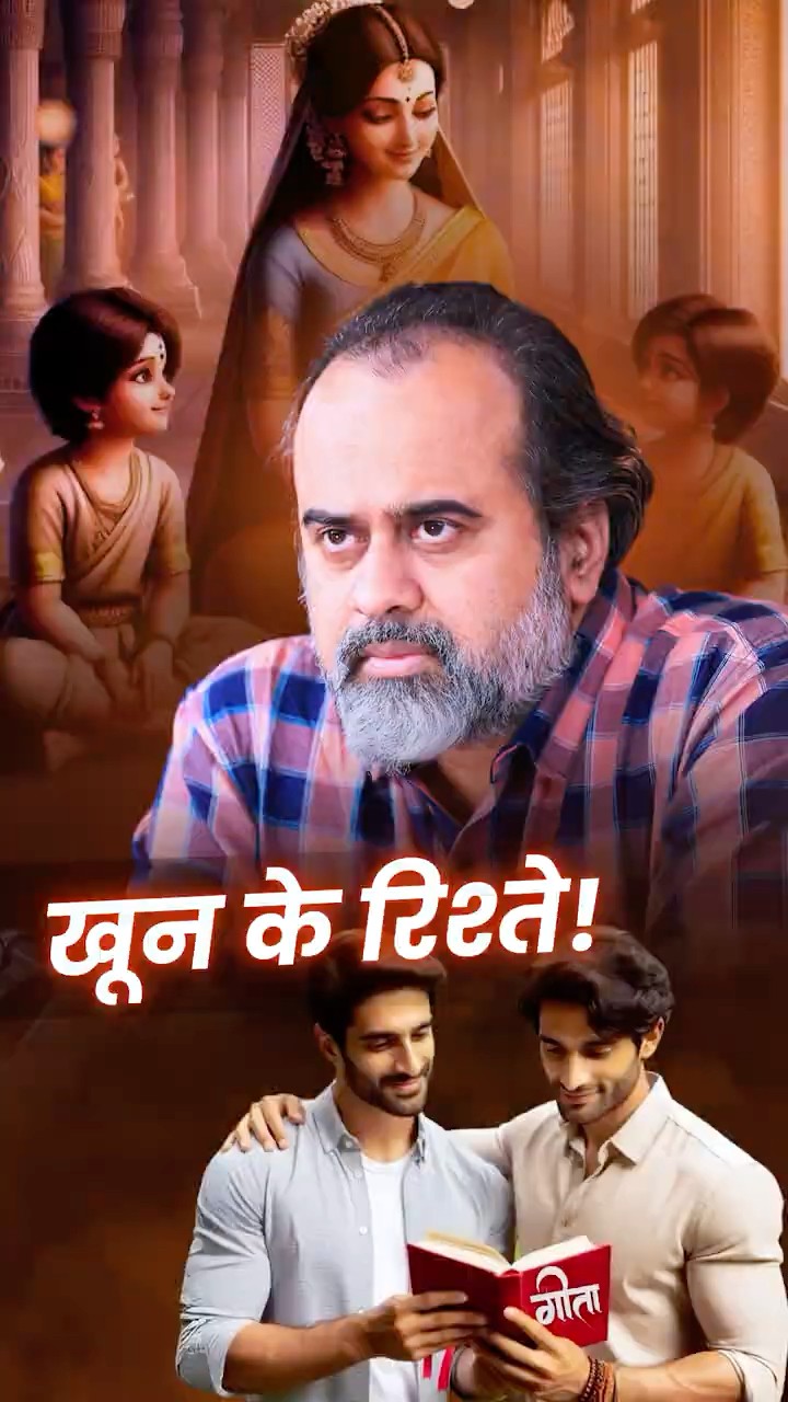 खून के रिश्ते || आचार्य प्रशांत