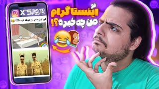 تو اینستاگرام من چیا هست؟😂🔥اینا چی بود آخه؟