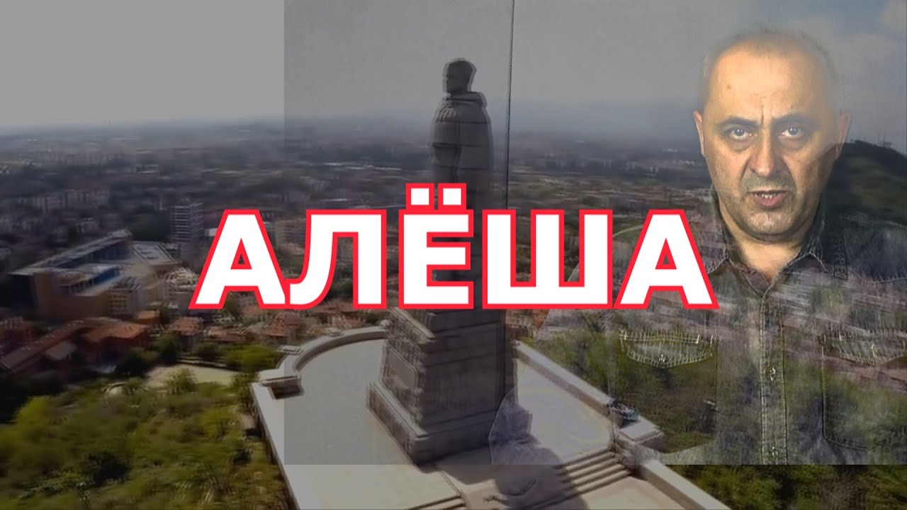 Алеша исполнение. Алеша исполнение