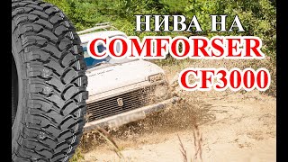 Нива в глине на Comforser CF3000