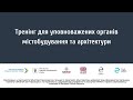 Основи роботи з Єдиною державною електронною системою у сфері будівництва