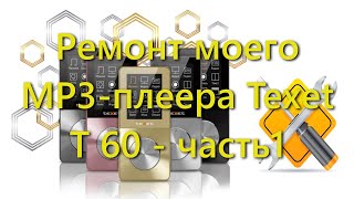 Ремонт моего MP3-плеера Texet T 60 - часть1 #мой_мир_поморье