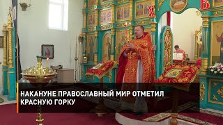 Накануне православный мир отметил Красную Горку