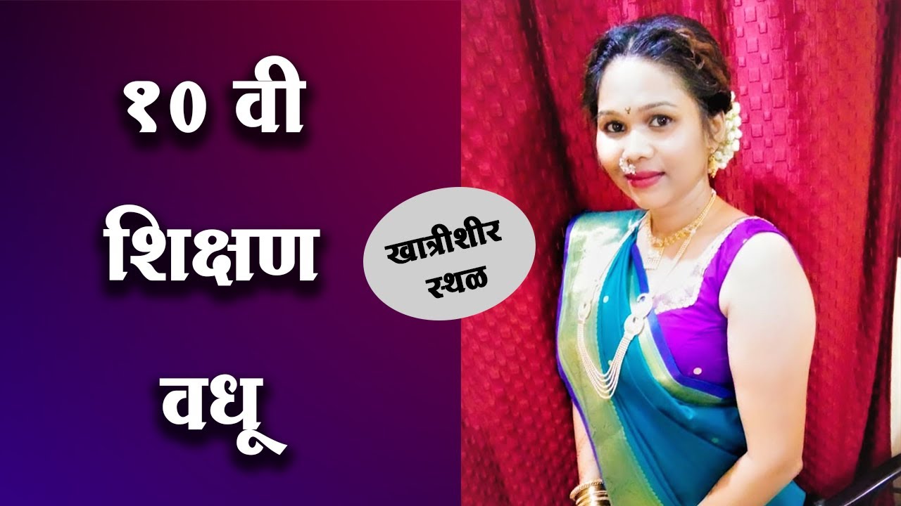 Palghar Bride Profile | 10th Class Bride | Confirm Marriage Proposal | Beautiful Bride