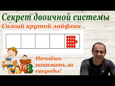 Секрет двоичной системы. Мгновенный способ перевода