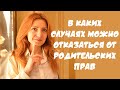 В каких случаях можно отказаться от родительских прав