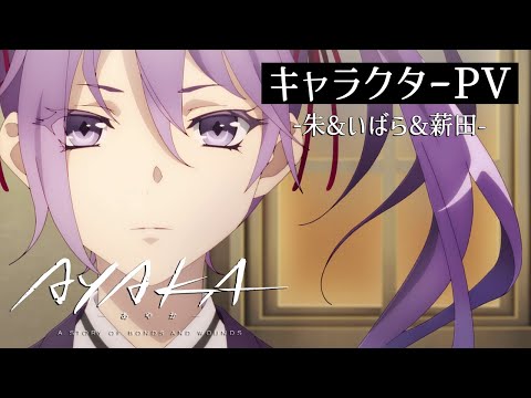 TVアニメ『AYAKA ‐あやか‐』キャラクターPV③ 朱&いばら&薪田｜2023年7月放送開始