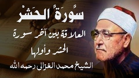العلاقة بين آخر سورة الحشر وأولها //سورة الحشر//الشيخ محمد الغزالي رحمه الله
