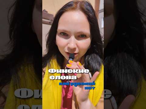 странные ФИНСКИЕ слова