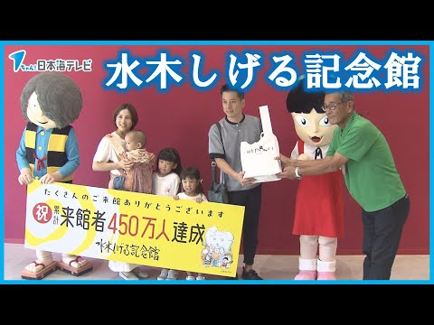 【「ゲゲゲ」ブームやコロナ禍を経て…】累計来館者450万人達成！水木しげる記念館　今年4月にリニューアルしさらに魅力アップ　鳥取県境港市