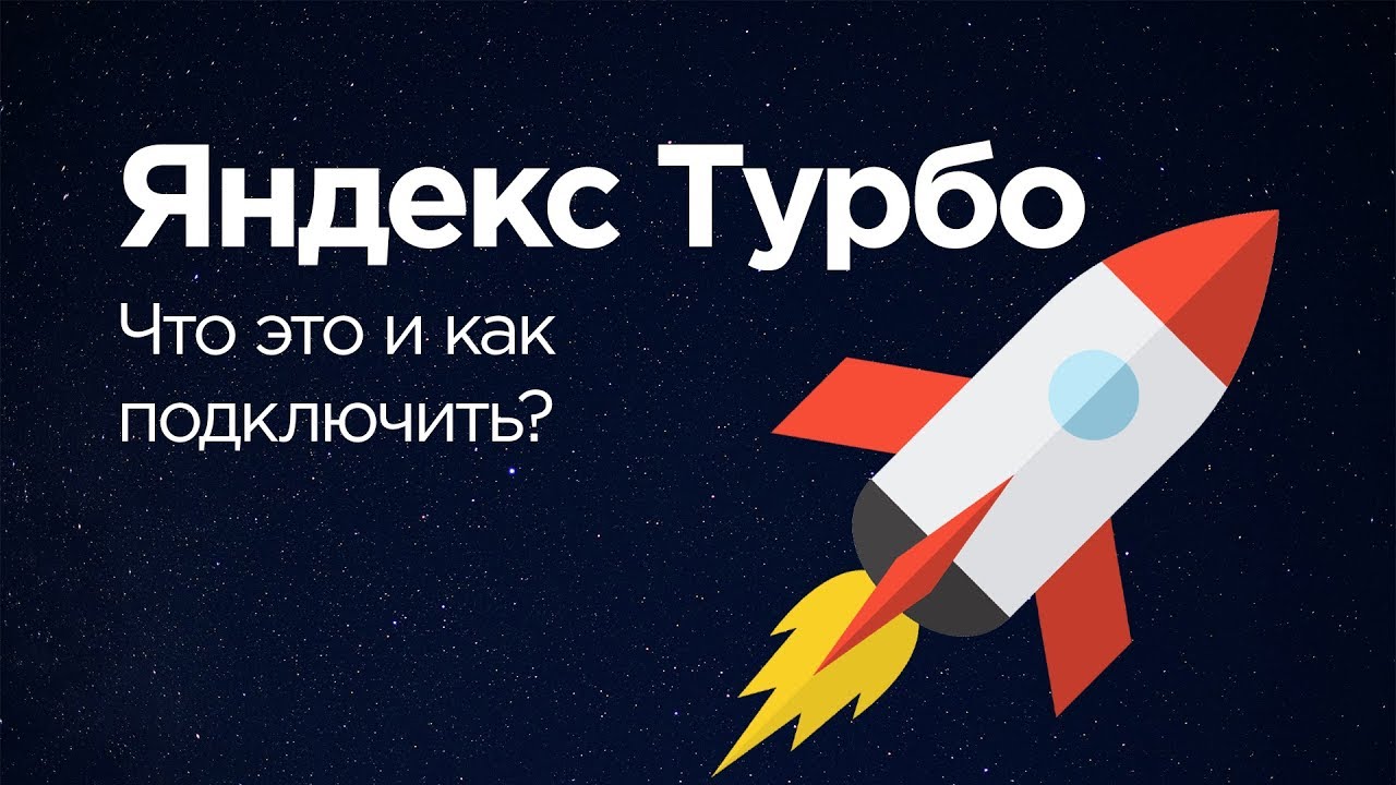 ⁣Яндекс Турбо. Что это и как подключить на WordPress