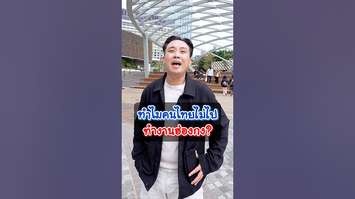 ทำไมคนไทยไม่นิยมไปทำงานที่ฮ่องกง #คนไทย #ทำงานต่างประเทศ #ทำงานต่างแดน #ฮ่องกง