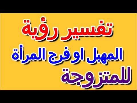 تفسير رؤية المهبل في المنام للمتزوجة التأويل تفسير الأحلام الكتاب الرابع