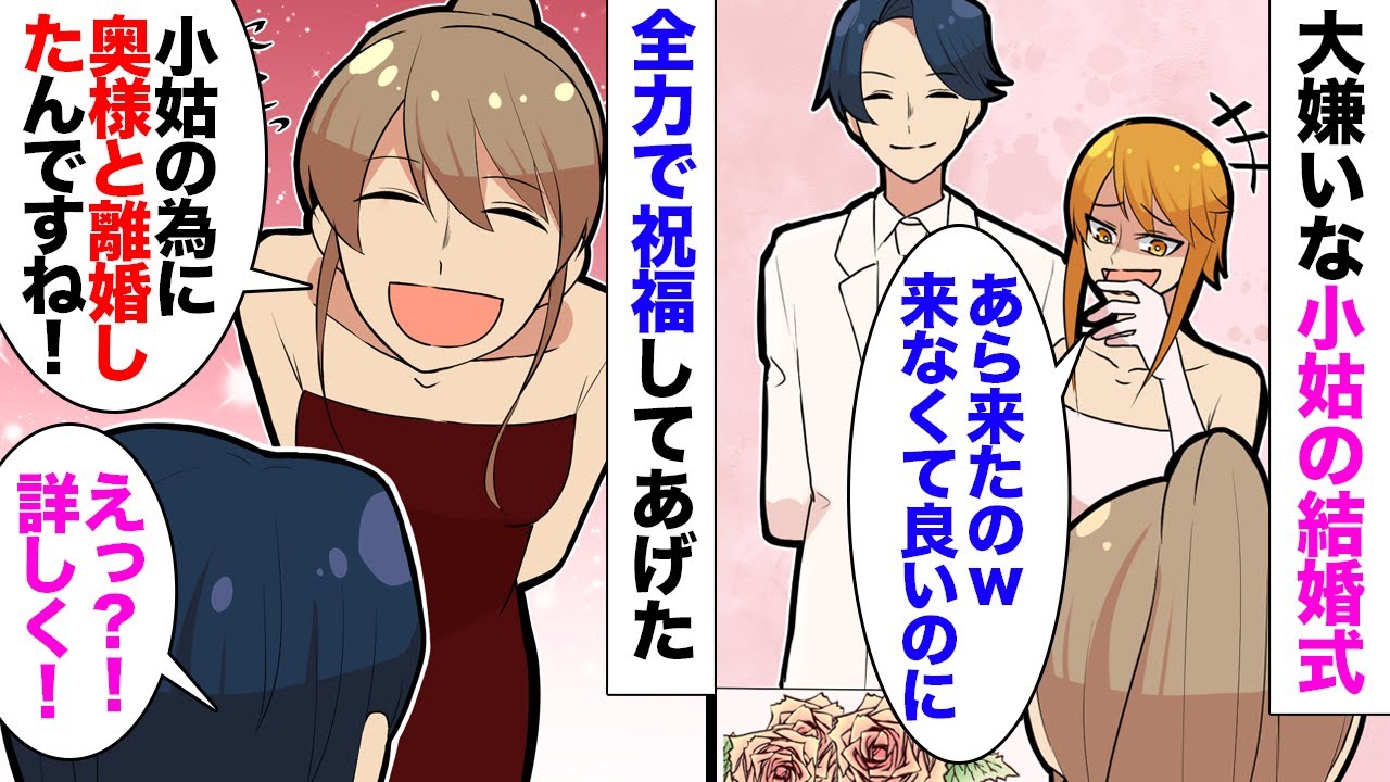 【漫画】大嫌いなDQN小姑の結婚式「来なくてよかったのにｗ」私「小姑のために奥様と離婚してくださったんですね！ありがとうございます！」→全力で祝福した結果、新郎に感謝されたｗ