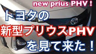 トヨタ 新型プリウスPHVを見てきた！toyota new prius PHV プラグインハイブリッド