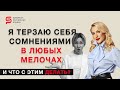 И что с этим делать? &quot;Терзаю себя сомнениями...&quot; Разбор психолога Кристины Кудрявцевой