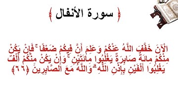 سورة الانفال الأية 66