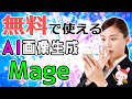 【イラスト/写真】無料でAI画像生成が楽しめる『Mage』の使い方