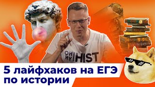 5 лайфхаков на ЕГЭ по истории — Георгий @ohmyHIST ЕГЭ История