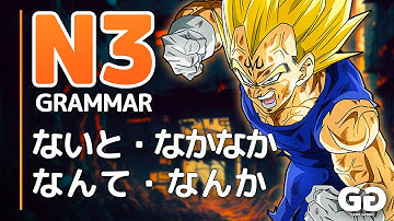 JLPT N3 Grammar #18「ないと、なかなか、なんか・など・なんて、ないことはない」 (NAITO, NAKANAKA, NANKA, NAIKOTOWANAI)