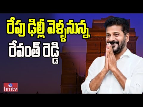 రేపు ఢిల్లీ వెళ్ళనున్న రేవంత్ రెడ్డి | CM Revanth Reddy to Visit Delhi Tomorrow | hmtv - HMTVNEWS