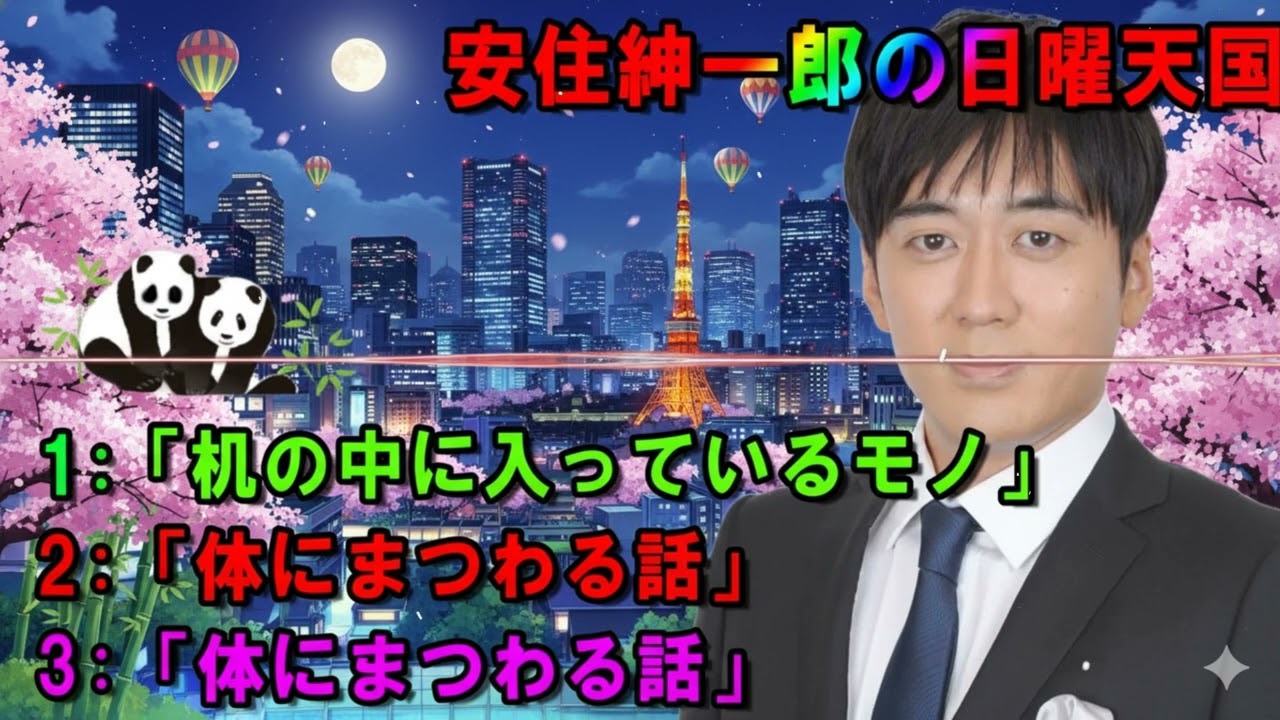 安住紳一郎の日曜天国 🧡「机の中に入っているモノ」 🔴  出演者 _  安住紳一郎（TBSアナウンサー )中澤有美子 【睡眠用・作業用・ドライブ・高音質BGM聞き流し】【広告無し】