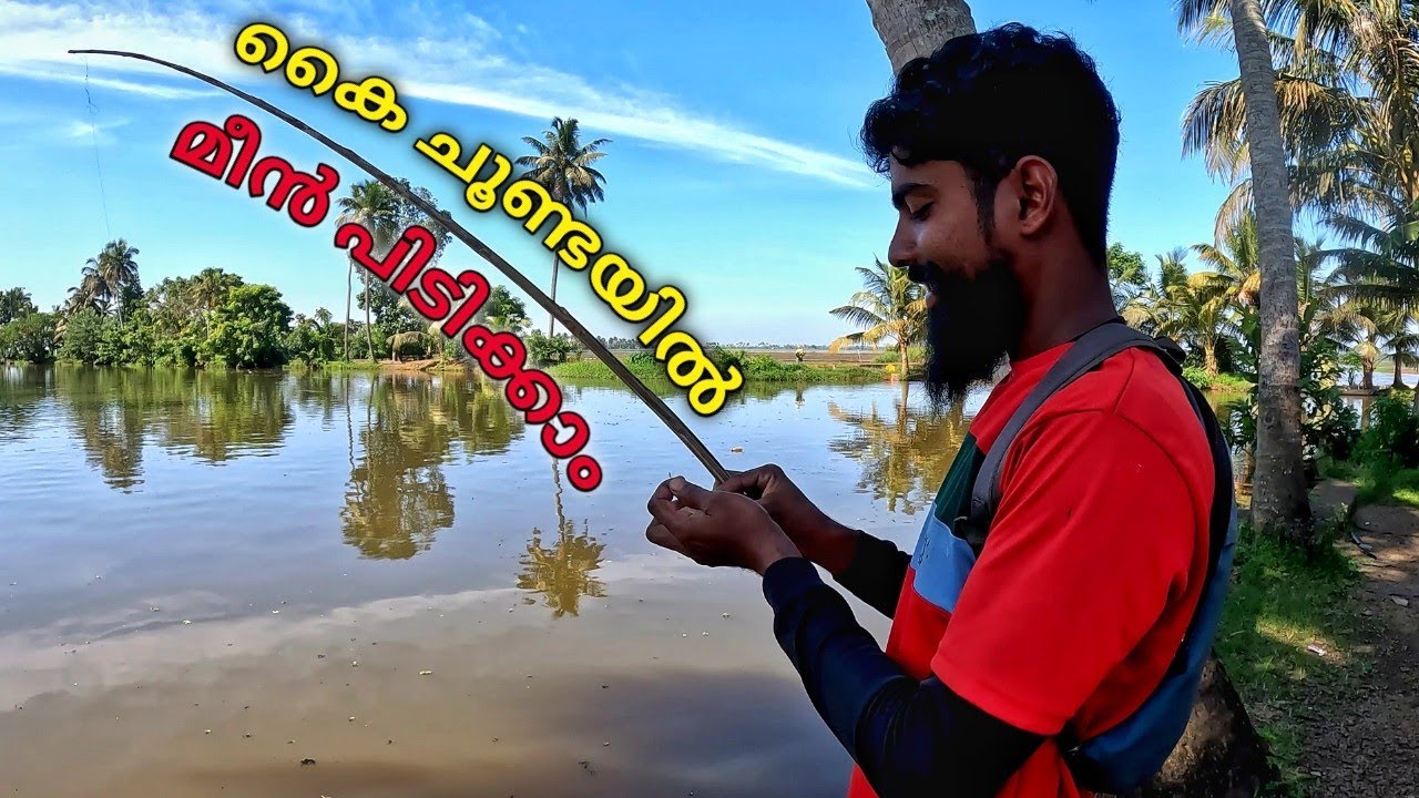 കൈ ചൂണ്ടയിൽ വളരെ എളുപ്പത്തിൽ മീൻ പിടിച്ചാലോ.. | traditional fishing | kai choonda fishing |